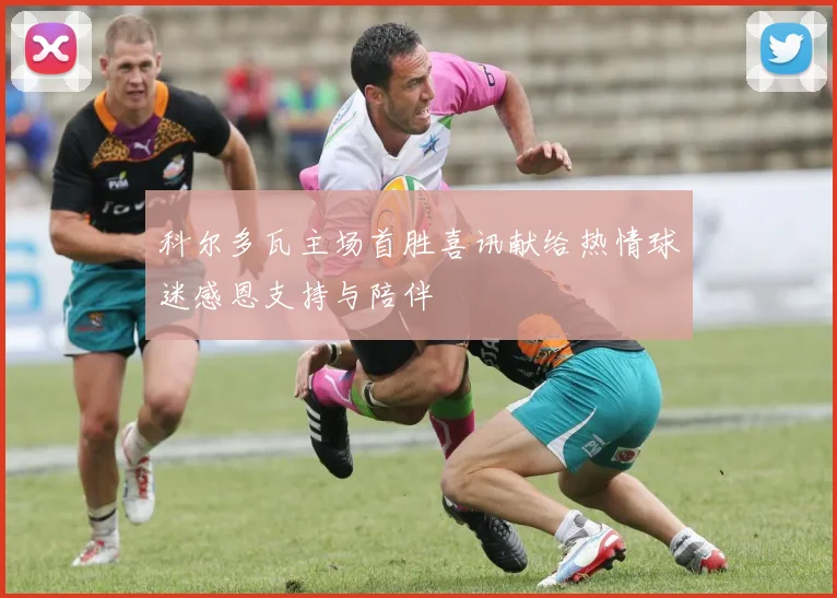 科尔多瓦主场首胜喜讯献给热情球迷感恩支持与陪伴