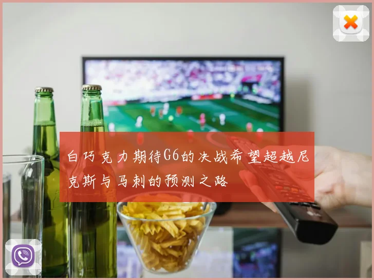 白巧克力期待G6的决战希望超越尼克斯与马刺的预测之路
